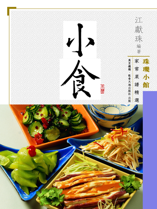 Title details for 珠璣小館家常菜譜精選 by 江獻珠 - Available